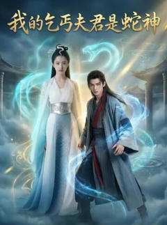 《我的乞丐夫君是蛇神》
