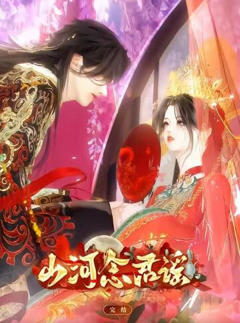 《山河念君谣》