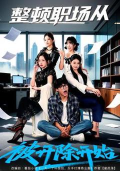 《整顿职场从被开除开始》