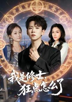 《我是修士，狂点怎么了》