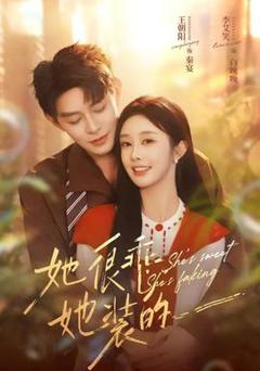 《她很乖，她装的》