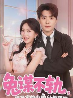 《兔谋不轨，傅爷家的小兔仙超萌的》