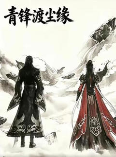《青锋渡尘缘》