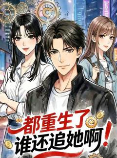《都重生了谁还追她啊！》