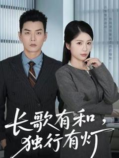 《长歌有和，独行有灯》