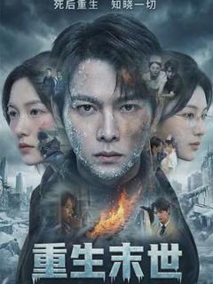 《重生末世：离婚后我成了末日霸主》