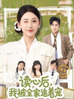 《读心后，我被全家追着宠》