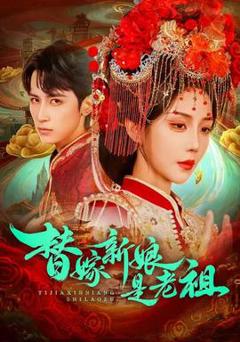 《替嫁新娘是老祖》