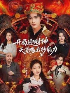 《开局迎财神天道赐我钞能力》