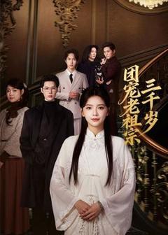 《团宠老祖宗三千岁》