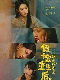 《假千金重生后，带我一起吃瓜》