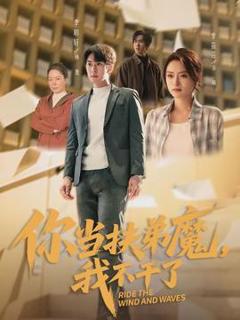 《你当扶弟魔，我不干了》