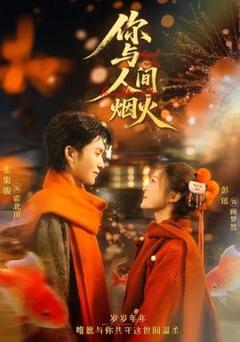 《你与人间烟火》