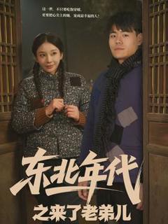 《东北年代之来了老弟儿》