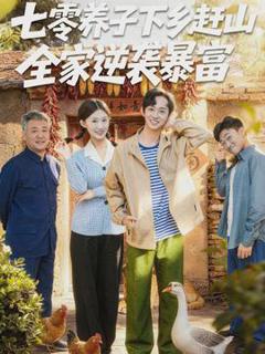 《七零养子下乡赶山，全家逆袭暴富》