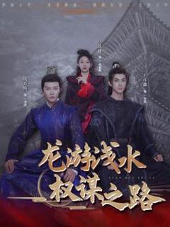 《龙游浅水：权谋之路》