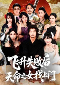 《飞升失败后天命之女找上门》