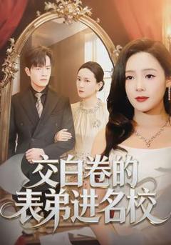 《交白卷的表弟进名校》