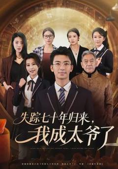 《失踪七十年归来，我成太爷了》