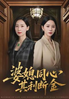 《婆媳同心，其利断金》