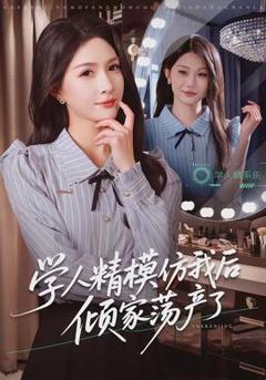 《学人精模仿我后倾家荡产了》