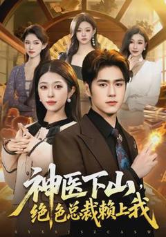 《神医下山，绝色总裁赖上我》