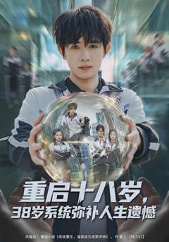 《重启十八岁，38岁系统弥补人生遗憾》