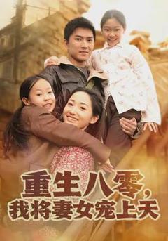 《重生八零，我将妻女宠上天》