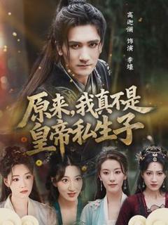 《原来，我真不是皇帝私生子》