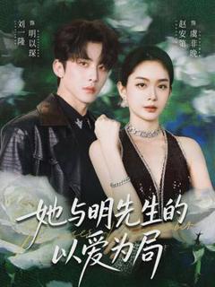 《她与明先生的以爱为局》