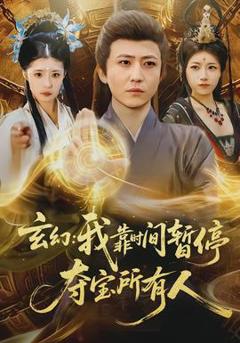 《玄幻我靠时间暂停夺宝所有人》