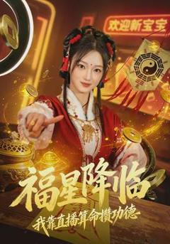 《福星降临我靠直播算命攒功德》