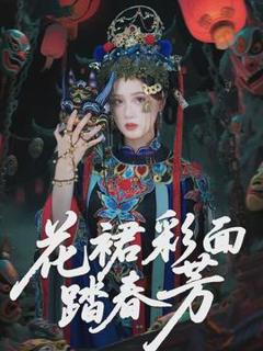 《花裙彩面踏春芳》