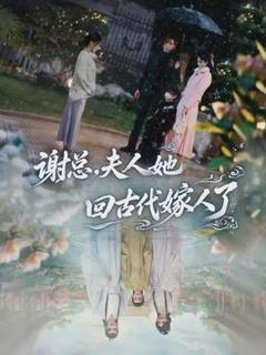 《谢总，夫人她回古代嫁人了》