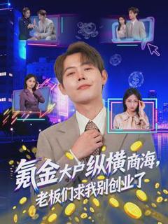 《氪金大户纵横商海，老板们求我别创业了》