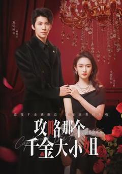 《攻略那个千金大小姐》