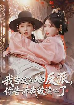 《我当这么久的反派，你告诉我被读心了》