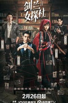 《剑兰女探社》