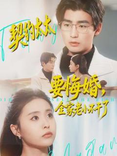 《契约太太要悔婚，全家老小不干了》