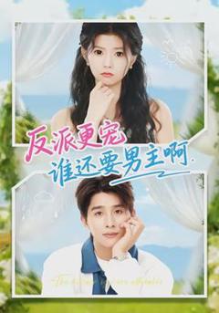 《反派更宠谁还要男主啊》
