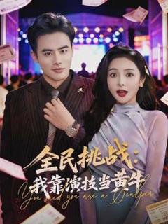 《全民挑战：我靠演技当黄牛》