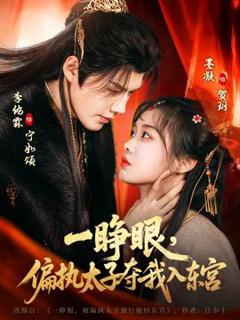《一睁眼，偏执太子夺我入东宫》