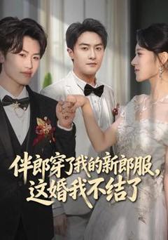 《伴郎穿了我的新郎服，这婚我不结了》