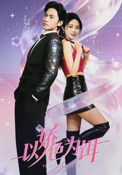 《以娇色为饵》