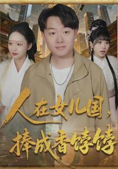 《人在女儿国，捧成香饽饽》