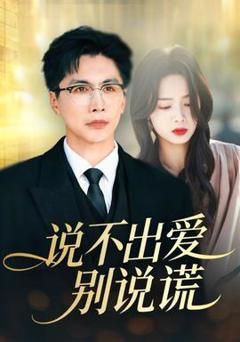说不出爱别说谎