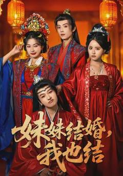 妹妹结婚，我也结