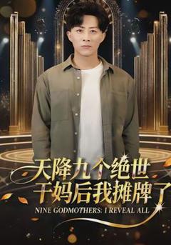 天降九个绝世干妈后我摊牌了