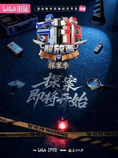 《守护解放西·探案季》