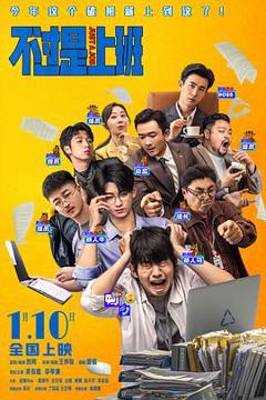 《不过是上班》